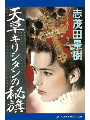 cover image of 天草キリシタンの秘旗